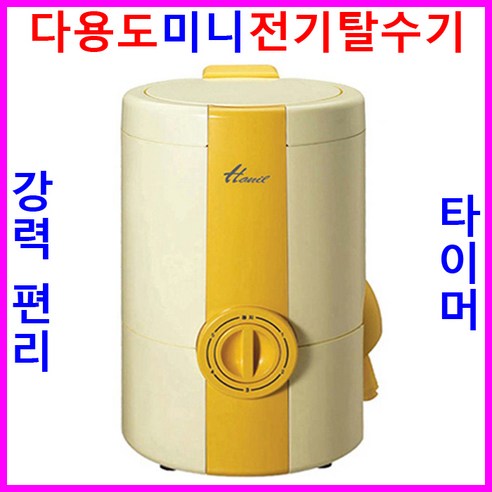 미니탈수기
