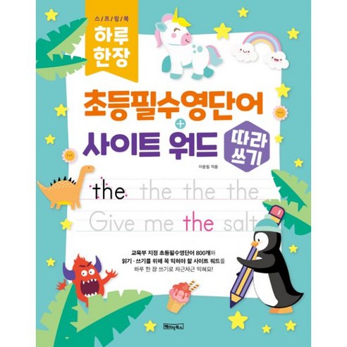밀크북 하루 한 장 초등필수영단어 + 사이트 워드 따라쓰기 스프링 하루한장초등영단어 밀크북 하루 한 장 초등필수영단어 + 사이트 워드 따라쓰기 스프링 하루한장초등영단어
