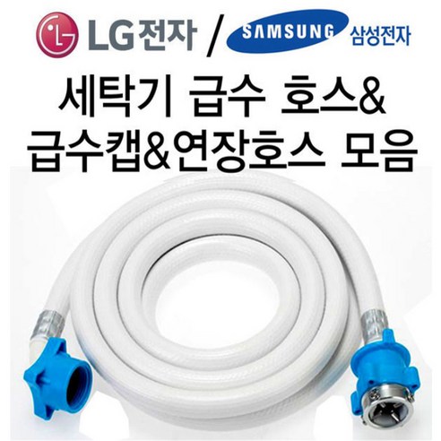   엘지 LG 삼성 세탁기급수호스/드럼 일반 통돌이 연결 연장 호수, LG급수호스5M