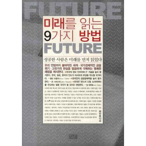 미래를 읽는 9가지 방법, 일송북
