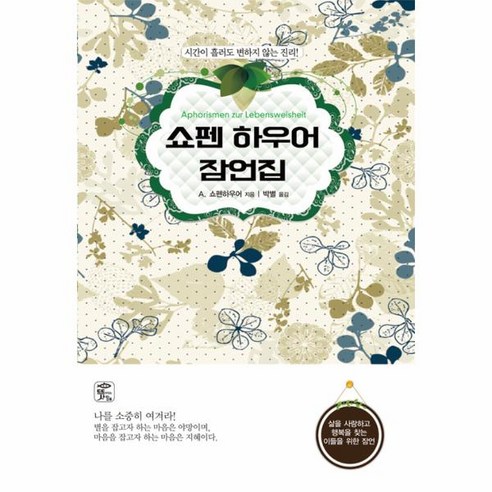 웅진북센 쇼펜하우어 잠언집
