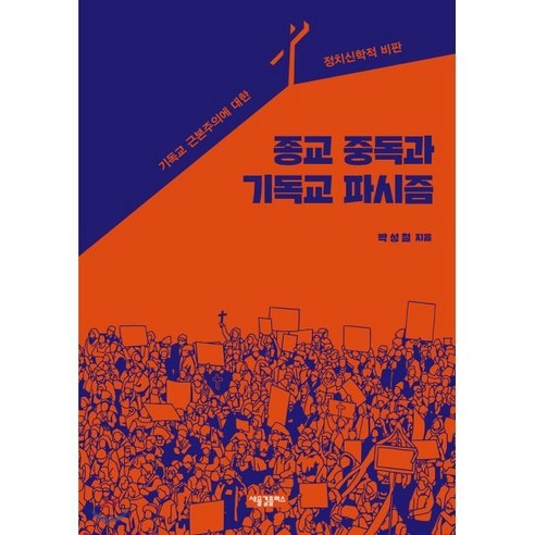 종교 중독과 기독교 파시즘:기독교 근본주의에 대한 정치신학적 비판, 새물결플러스