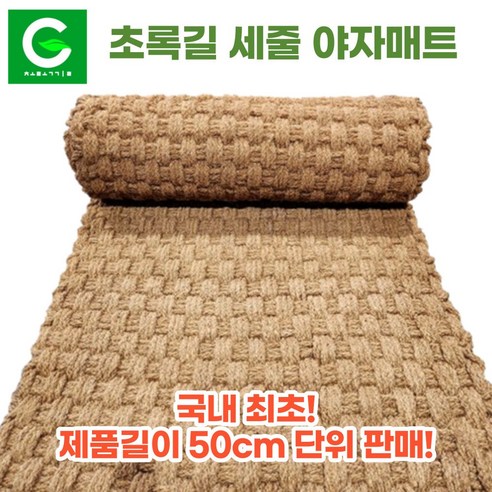 초록길 세줄야자매트 (국내최초 50cm단위/길이맞춤) 24년 신제품 친환경 쉬운시공 주문제작 천연면사 A등급 친절상담, 폭 1.0m, 1.5m, 1개