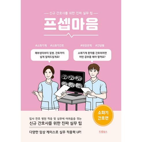 프셉마음 - 소화기 간호편 (드림널스), 드림널스