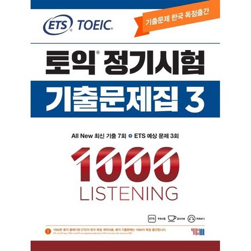 ETS 토익 정기시험 기출문제집 3. 1000 Listening(리스닝)