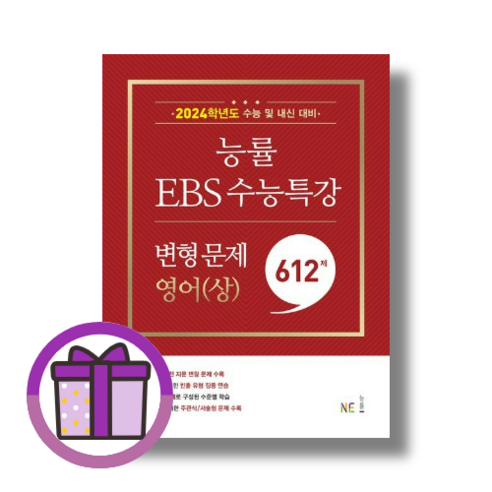 능률 EBS 수능특강 변형문제 영어 상 (2023) (마스크선물) (에어캡포장)