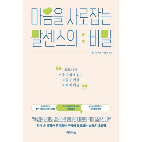 마음을 사로잡는 말센스의 비밀 : 모르니까 서툴 수밖에 없는 이들을 위한 대화의 기술, 장차오 저/하은지 역, 미디어숲