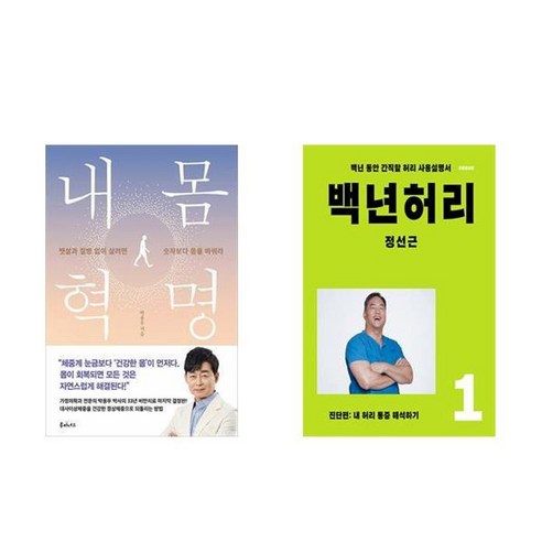 하나북스퀘어 내 몸 혁명 + 백년 허리 1 진단편 세트-전2권