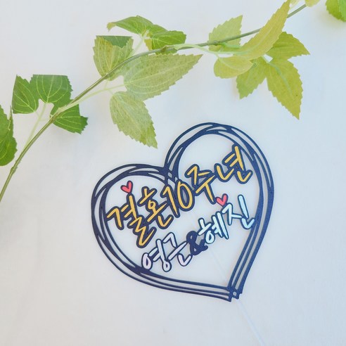 바이그리니 결혼기념일 토퍼로 기념일을 더욱 특별하고 잊지 못할 순간으로 만들어보세요.