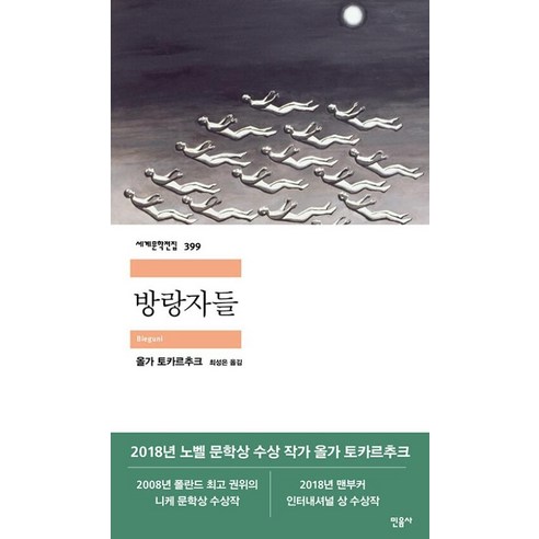 방랑자들 - 민음사 세계문학전집 399, 9788937463990