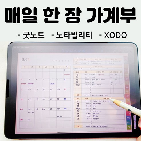 요니나 아이패드 만년 가계부 굿노트 노타빌리티 xodo 노트쉘프 PDF 서식 양식