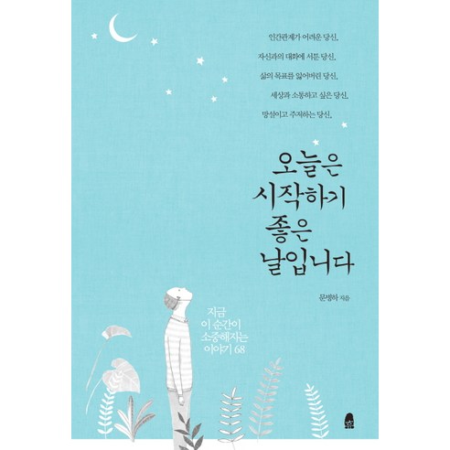 소중한 지금: 오늘을 시작하는 68개의 이야기, 휴 오늘날의애니미즘