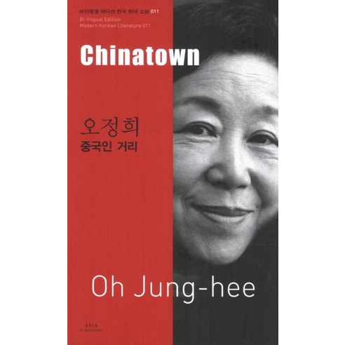 오정희 중국인 거리 (Chinatown) (바이링궐 에디션 한국 대표 소설 11), 아시아 탕자의귀향 Best Top5