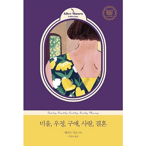 미움 우정 구애 사랑 결혼:앨리스 먼로 소설, 웅진지식하우스, 앨리스 먼로