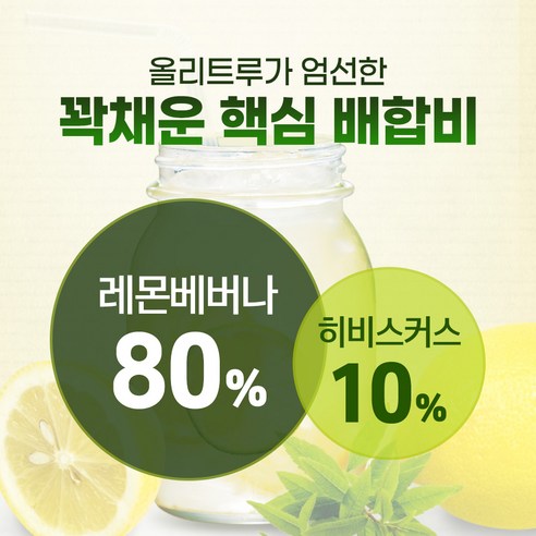 자연의 힘으로 활력과 아름다움을, 올리트루 레몬버베나 히비스웰