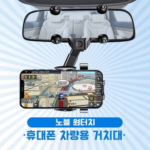 노블 원터치 차량용 휴대폰 거치대 룸미러 전용 360도 회전 모든차량 적용, 1개 현대룸미러