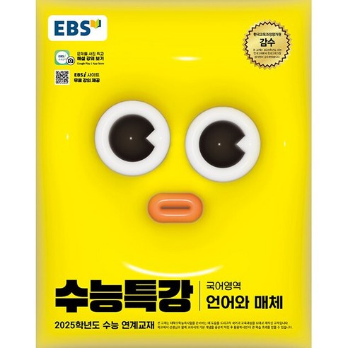 2025학년도 수능 대비 EBS 수능특강 국어 언매 언어와매체 (2024년용), 국어영역, 고등학생