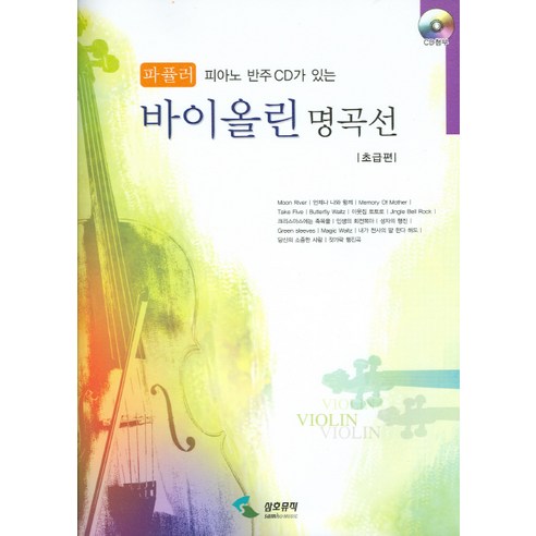 [삼호뮤직] 피아노 반주CD가 있는 바이올린 명곡선 : 파퓰러 : 초급편 (CD1장 부록포함), 삼호뮤직