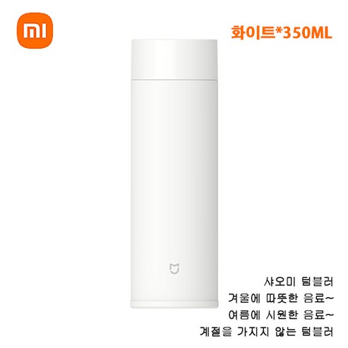 최신형 정품 샤오미 텀블러 미니 350ml 물통 휴대용 물병 귀여운 심플한 직장인 잇템 보온 보냉, 화이트*350ML