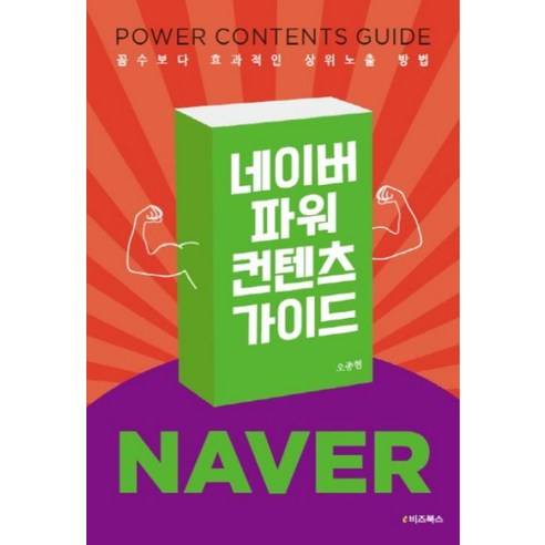 네이버 파워컨텐츠 가이드:꼼수보다 효과적인 상위노출 방법, e비즈북스, 오종현 저 콘텐츠서적 Best Top5