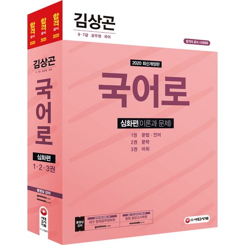 김상곤 국어로 심화편(2020):(문법ㆍ언어ㆍ문학ㆍ어휘), 시대고시기획