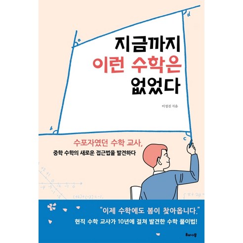 지금까지 이런 수학은 없었다:수포자였던 수학 교사 중학 수학의 새로운 접근법을 발견하다, 해나무, 이성진