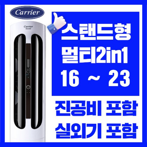 캐리어에어컨 스탠드형 멀티형 2in1 인버터 16평 18평 23평 가정용 업소용, CPVM-A233PDGH 멀티형 23 + 6평 2in1에어컨 Best Top5