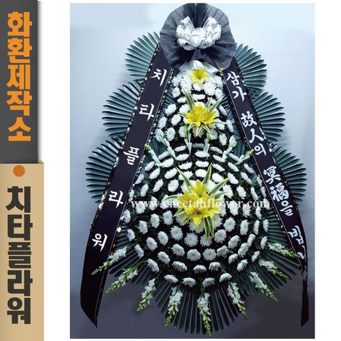 치타플라워 근조 화환 3단 특대형(검정리본) 전국 장례식장 배송