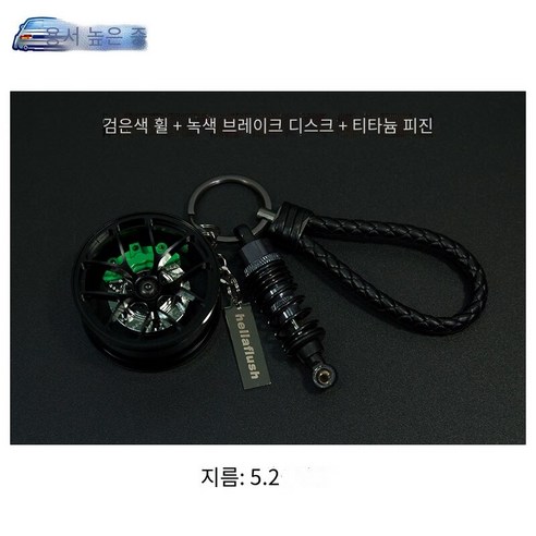 키 체인 자동차 키 펜던트 오토바이 창조적 인 수정 트렌드 자동차 끈 키 체인, 블랙 허브+녹색 브레이크+티타늄 충격 흡수 장치