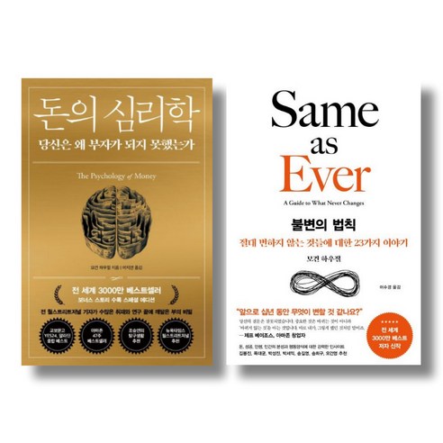 (저자 묶음) 모건 하우절 대표저서 2종 - 돈의 심리학 불변의 법칙