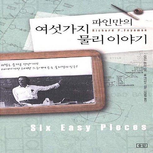 NSB9788988907412 새책-스테이책터 [파인만의 여섯가지 물리 이야기] 보급판-승산-리처드 파인만 강의 폴 데이비스 서문 박병철 옮김-쉽, 파인만의 여섯가지 물리 이야기