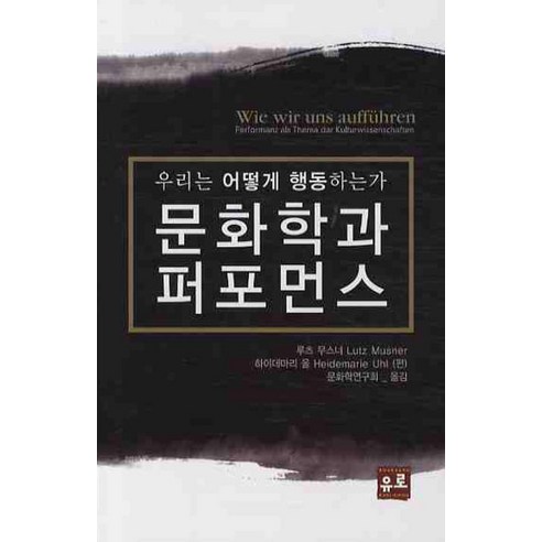 문화학과 퍼포먼스:우리는 어떻게 행동하는가, 유로서적, 루츠 무스너,하이데마리 울 편/문화학연구회 역