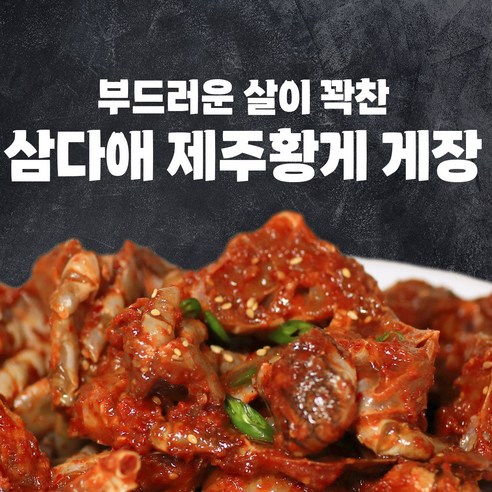 방송 맛집 제주 황게 살이 꽉찬 양념게장, 1통, 2kg