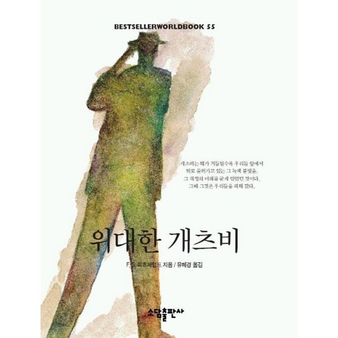 위대한 개츠비(BESTSELLER WORLDBOOK 55), 소담출판사, F.S.피츠제럴드 저/유혜경 역