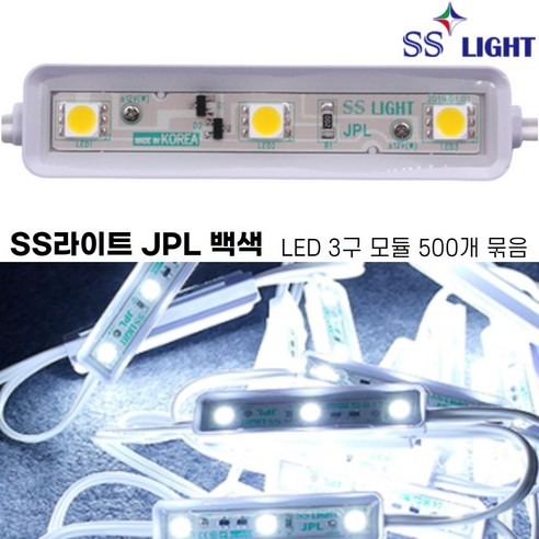 SS라이트 JPL 백색 3구 LED모듈 엘이디조명 전구색 간판 led간접조명 국산 100%, 1개