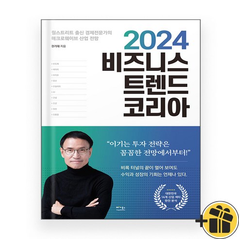 2024 비즈니스 트렌드 코리아