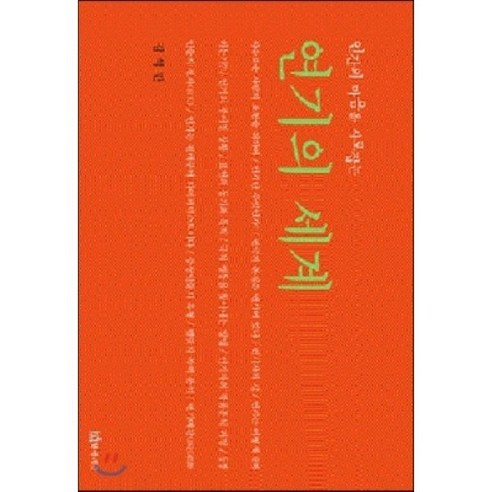 연기의 세계, 연극과인간, 김석만 저