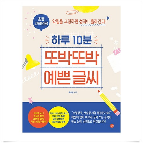 초등 고학년용 하루 10분 또박또박 예쁜 글씨, 길벗