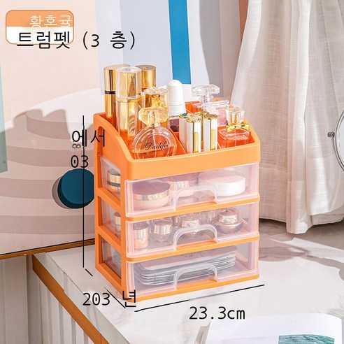 데스크톱 화장품 컬러 수납함 대리 발급 서랍장 액세서리 정리함 비닐 화장함 2 3층, 황혼 오렌지(트럼펫 3층)