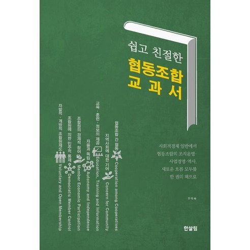 쉽고 친절한 협동조합 교과서, 한살림, 우미숙