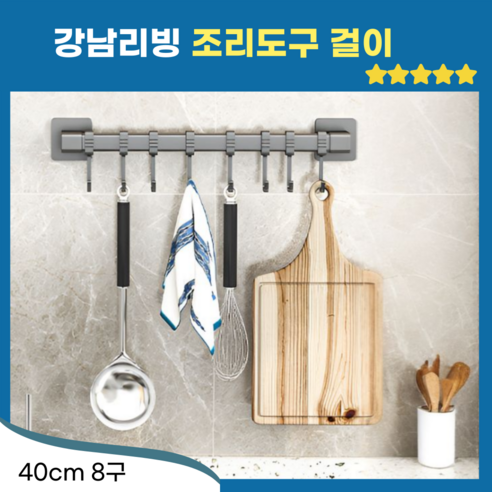 강남리빙 무타공 조리도구 걸이 8구 40cm, 1개, 그레이