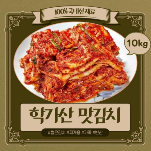 학가산 맛김치 10kg 모든재료 국내산 대상수상김치 썰은김치 아이스박스포장, 1박스