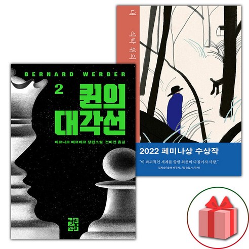 퀸의 대각선 2 + 내 식탁 위의 개 세트 (사은 증정)