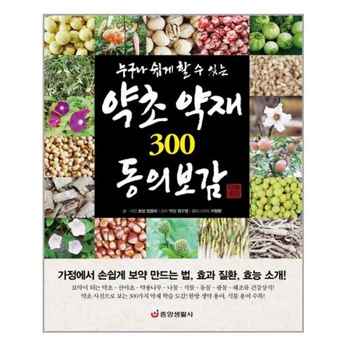 누구나 쉽게 할 수 있는 약초 약재 300 동의보감:가정에서 손쉽게 보약 만드는 법 효과 질환 효능 소개!, 중앙생활사, 엄용태