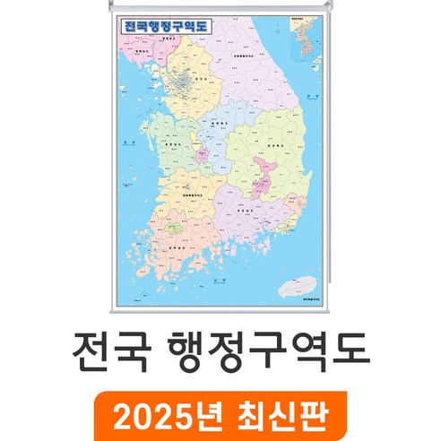 [지도코리아] 전국행정구역도 111x150cm 롤스크린 중형 - 전국 행정구역지도 우리나라 대한민국 한국 남한 행정 구역 경계 지도 전도 최신판, 코팅 - 롤스크린