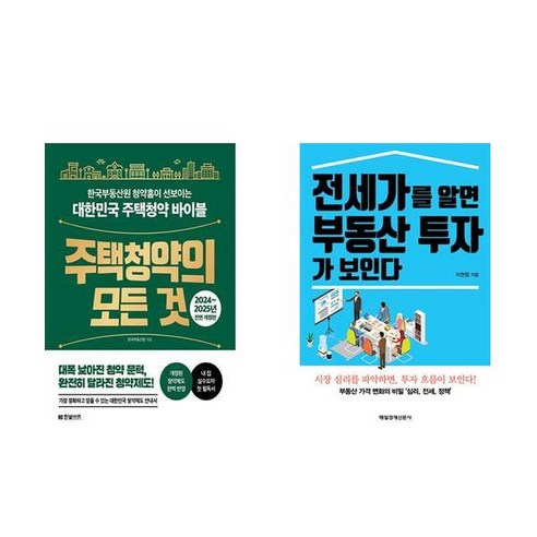 [하나북] [세트] 주택청약의 모든 것＋밸류에이션을 알면 10배 주식이 보인다