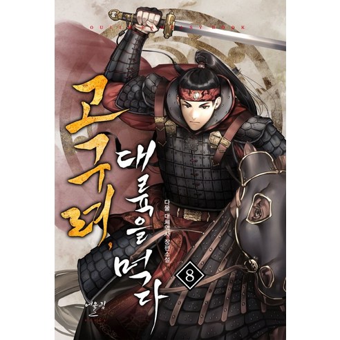 고구려 대륙을 먹다 8:다물 대체역사 장편소설 - 판타지/환상문학 | 쿠팡