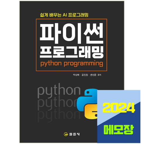 파이썬 프로그래밍 교재 쉽게배우는 AI프로그래밍 2024, 일진사, 박상배,윤진원,변선준 윤진원자료해석