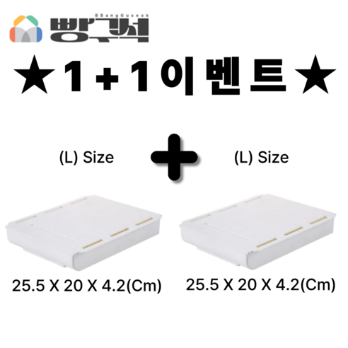 빵구석 히든서랍 서랍장 무타공 책상 수납장 사무실수납함 1+1, 2개, 화이트(L)+화이트(L)