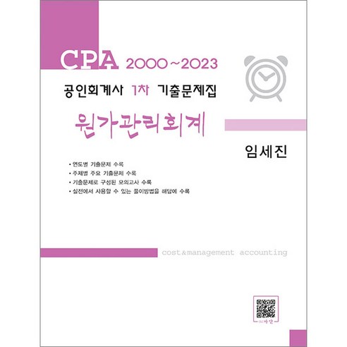 공인회계사  CPA 2000-2023 공인회계사 1차 기출문제집 원가관리회계 임세진 파란